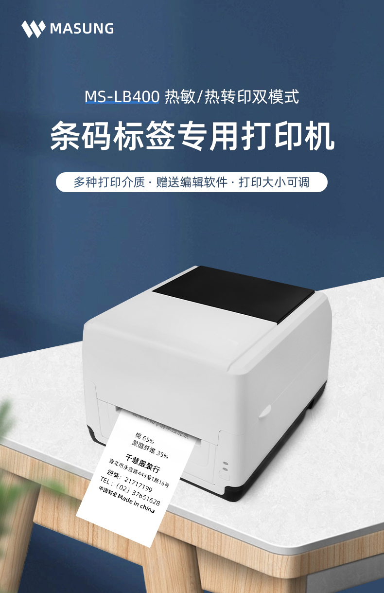 MS-LB400具有熱敏/熱轉(zhuǎn)印雙模式可選擇，可打印條碼標(biāo)簽標(biāo)識，多種打印介質(zhì)可選，贈送打印編輯軟件