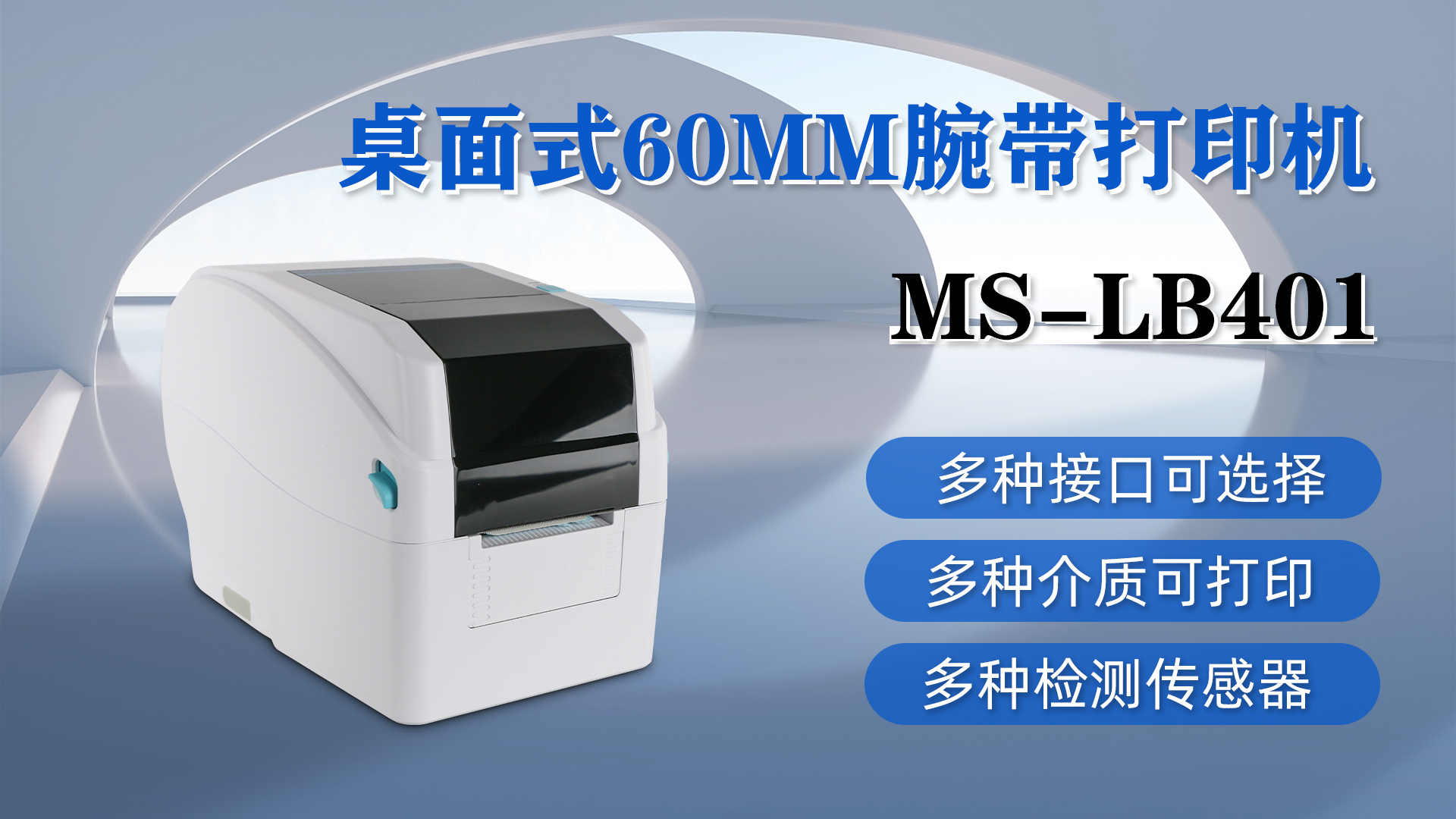 MS-LB401桌面式腕帶打印，具有多種接口、介質(zhì)和檢測傳感器可選擇