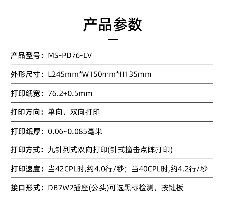 MS-PD76-LV參數(shù)，打印紙寬76.2+0.5mm