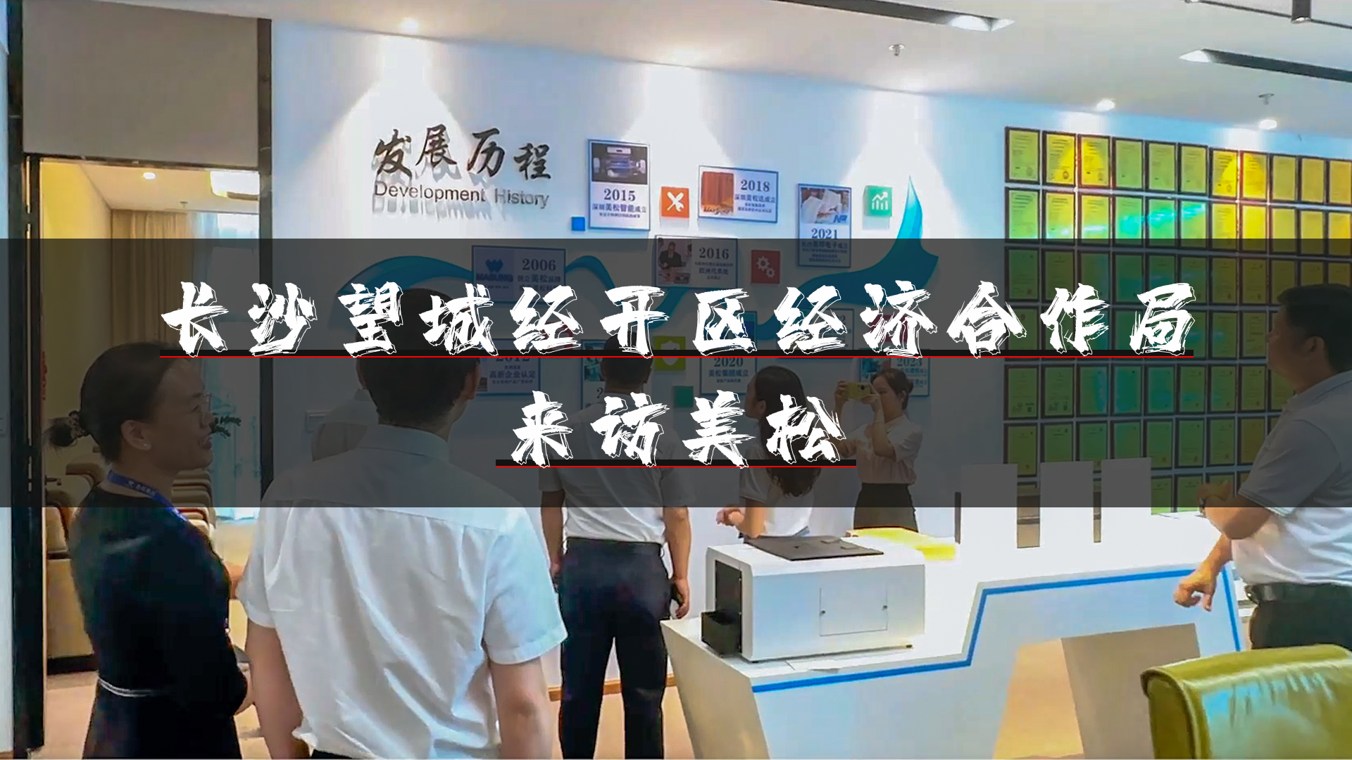 望城經(jīng)開(kāi)區(qū)領(lǐng)導(dǎo)再訪(fǎng)深圳美松，深化招商引資合作